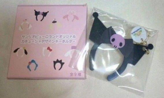 クロミ キーホルダー