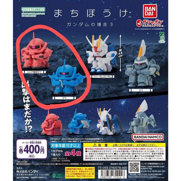 まちぼうけ 機動戦士ガンダム(クリアタイプ含む)3個セット