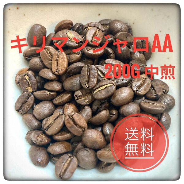【1,000円以下】キリマンジャロAA 中煎 200g コーヒー豆 タンザニア