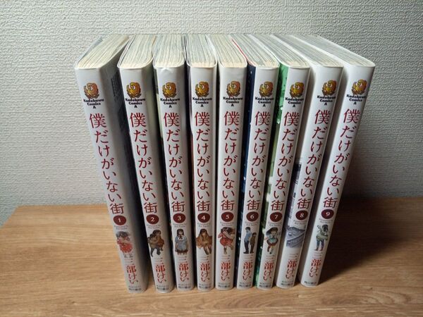 僕だけがいない街 1〜9巻セット 全巻
