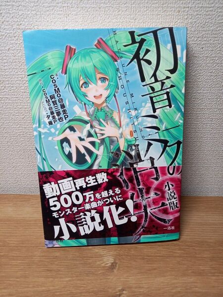 初音ミクの消失 小説版 cosMo@暴走P/著 阿賀三夢也/著 cosMo@暴走P/原作