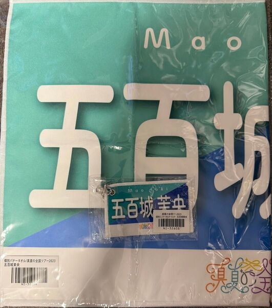 乃木坂46 五百城茉央 バナータオル&キーホルダーセット