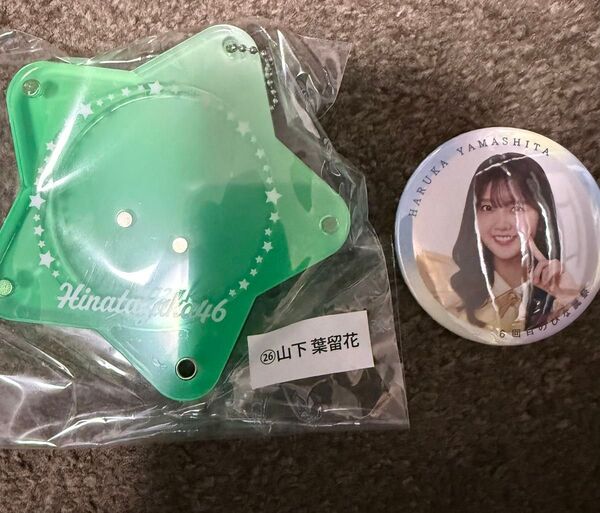 日向坂46 缶バッジケース 山下葉留花 缶バッジおまけ日向坂46