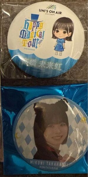 日向坂46 高橋未来虹 缶バッジ2個 ユニエア