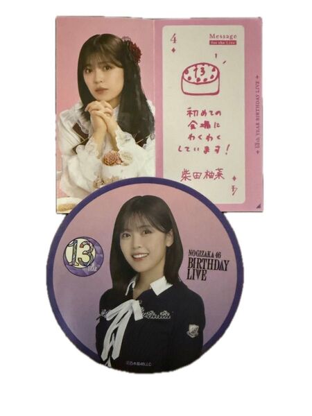 乃木坂46 柴田柚菜 13th BIRTHDAY LIVE バスラ 非売品