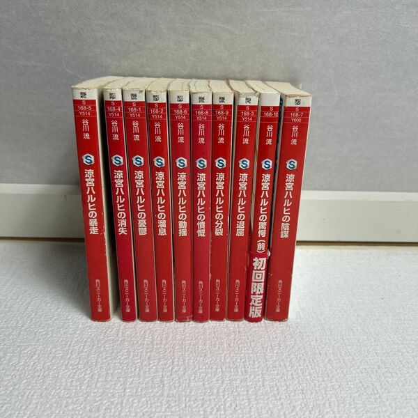 【ラノベ】涼宮ハルヒの憂鬱/溜息/退屈/消失/暴走/動揺/陰謀/憤慨/分裂/驚愕(前)/まとめ売り 谷川流