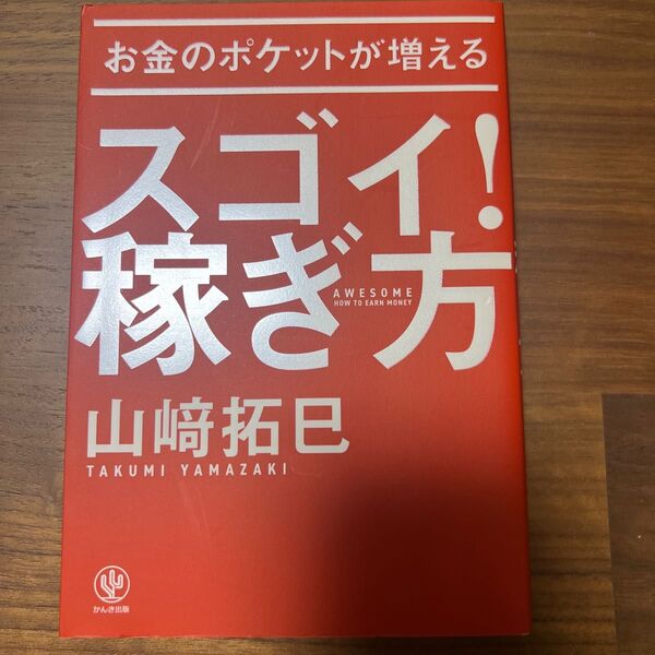 お金のポケットが増えるスゴイ!稼ぎ方 山崎拓巳/著 自己啓発 ビジネス 経済 一般教養 古本 投資 自己投資