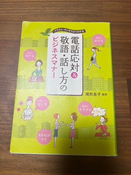電話応対&敬語・話し方のビジネスマナー イラスト・マンガでよくわかる 尾形圭子/監修 ビジネス 経済 自己啓発 自己投資