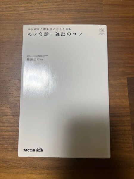 さりげなく相手の心に入り込むモテ会話・雑談のコツ (TACビジネススキルBOOK) 箱田忠昭/監修