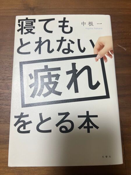 寝てもとれない疲れをとる本 体と心が軽くなる! (PHP文庫 な76-1) 中根一/著 疲労回復 雑学 文芸