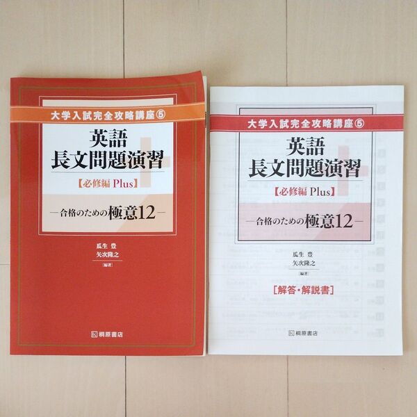 大学入試完全攻略講座⑤ 英語長文問題演習 【必修編Plus】