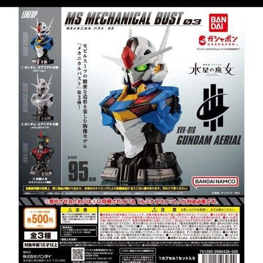 MSメカニカルバスト03 ガンダムエアリアル クリア外装