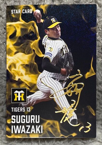プロ野球チップスカード2025 阪神タイガース 岩崎優 直筆サインカード STAR CARD