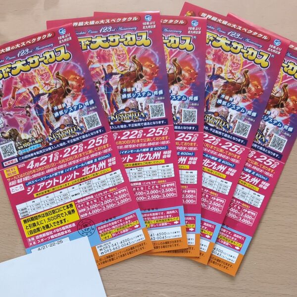 木下大サーカス チケット 5枚セット