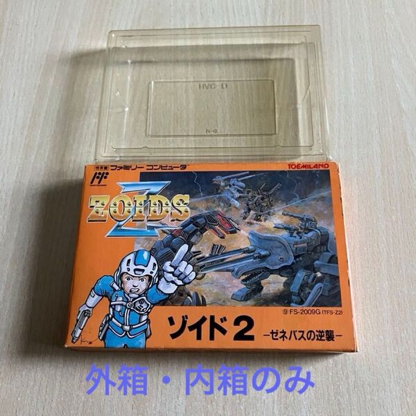 ゾイド2(ファミコンソフト)外箱・内箱のみ