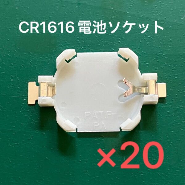 CR1616用 電池ソケット(20個まとめ売り)