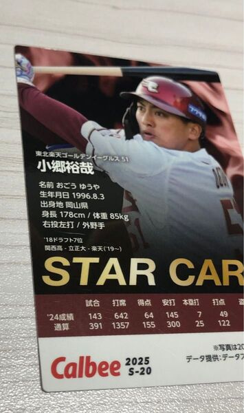 Calbee 2025 プロ野球 チップス スターカード 小郷 裕哉 S-20 楽天 スターカード 新品