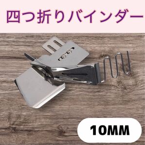 ミシン押さえ バインダー 工業用 縫い 職業用ミシン 四つ折り テープ縫い 縫製 洋裁 部品 バイアステープ 10mm
