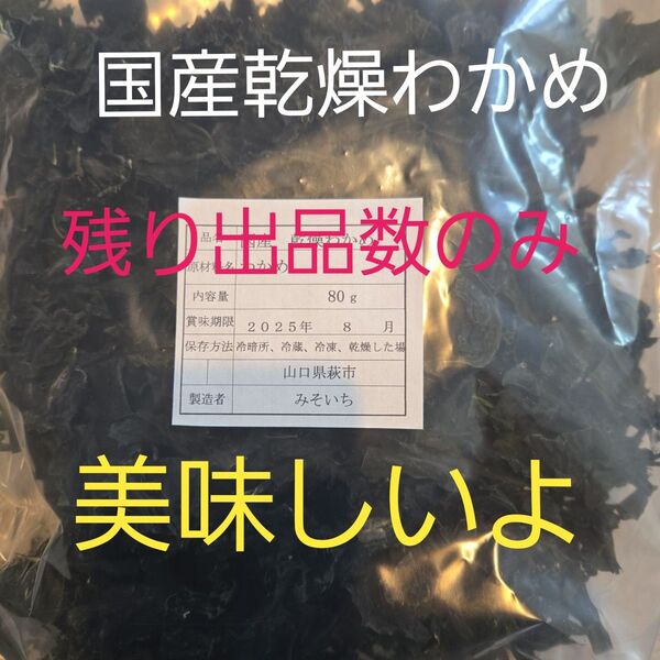 令和7年 乾燥わかめ 80g