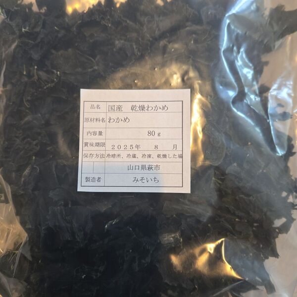 令和7年 乾燥わかめ 80g