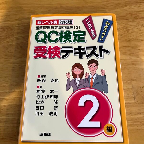 QC検定受検テキスト2級 新レベル表対応版 (品質管理検定集中講座 2) (第2版) 細谷克也/編著 稲葉太一/著 竹士伊知郎/著