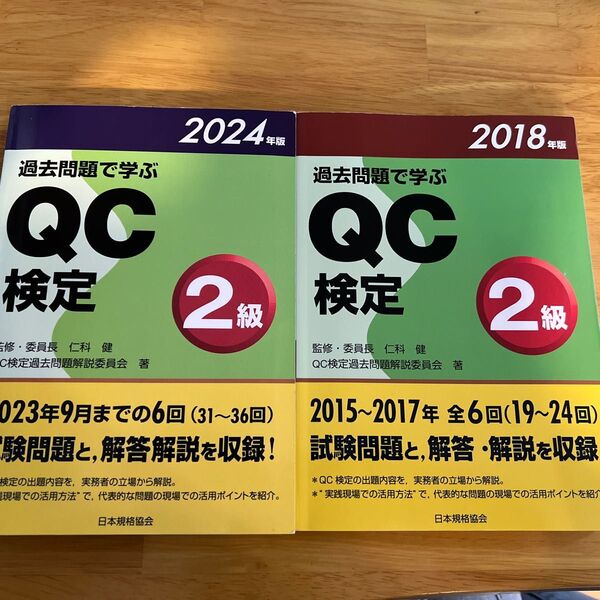 過去問題で学ぶQC検定2級 31~36回 2024年版 19〜24回 2018年版 2冊セット