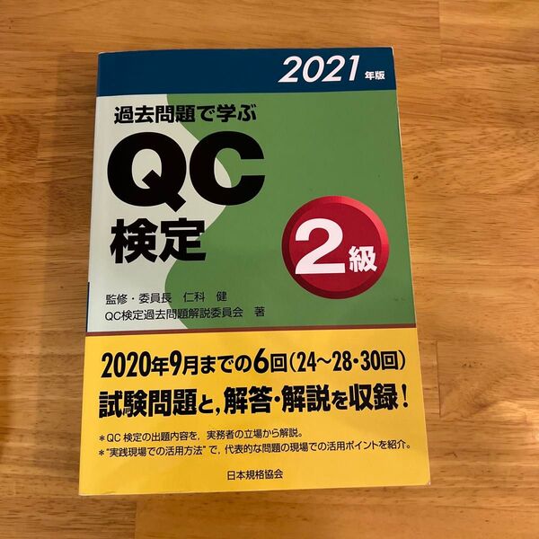 過去問題で学ぶQC検定2級 24~28・30回 2021年版 QC検定過去問題解説委員会/著 仁科健/監修・委員長