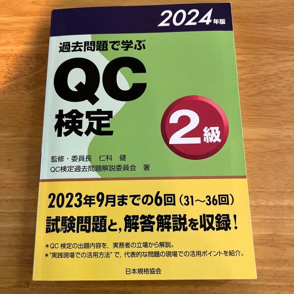 2024 QC検定2級 過去問題集