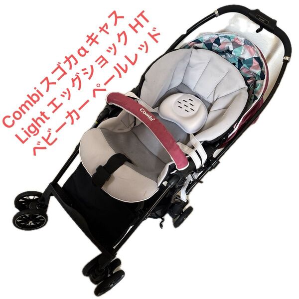 Combiスゴカルα 4キャス Light エッグショック HT ベビーカー ペールレッド