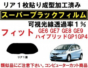 スーパーブラック【透過率1%】フィットGE6 GE7 GE8 GE9 1枚貼り成型加工済みコンピューターカットフィルム ハイブリッド GP1 GP4 リア１面