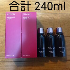 アテニア ドレスリフト ローション 合計240ml( 75ml×2本、30ml×3本)化粧水 新品未使用