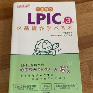 1週間でLPICの基礎が学べる本