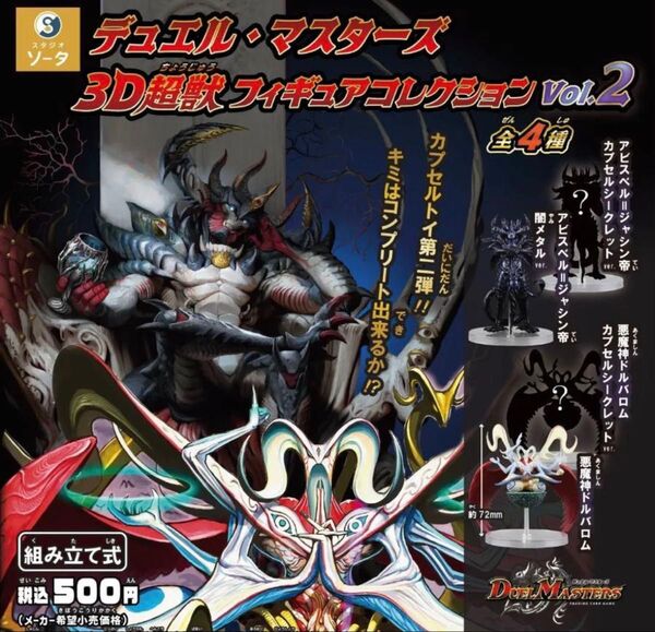 デュエル・マスターズ 3D超獣フィギュアコレクション vol.2 全4種コンプリート ガチャ