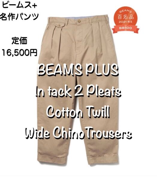 定価16500円 名作BEAMS PLUS インプリーツツータックコットンツイル ワイドチノパンツS ビームス百名品 トラウザー