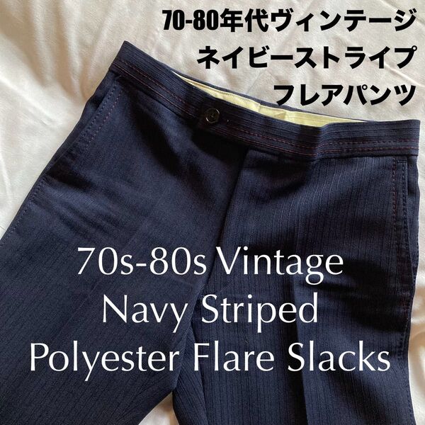 70s80s 当時物 ジャパンヴィンテージ ネイビーポリエステルセミフレアレトロパンツ ビンテージスラックス 昭和レトロトラウザー