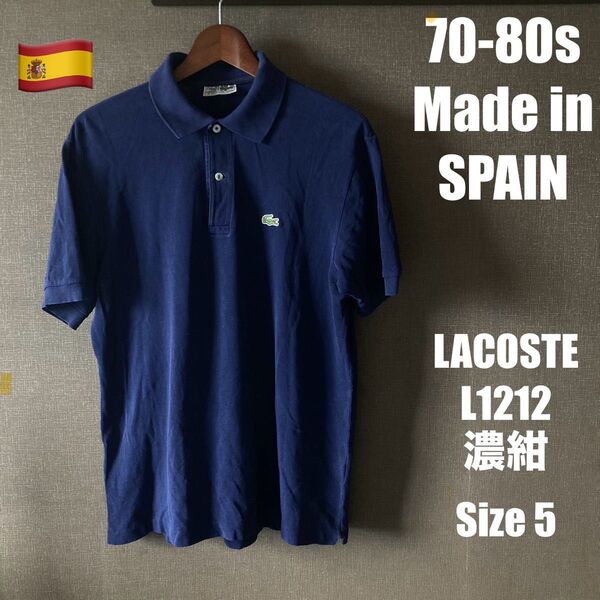 70s 80sスペイン製 L1212フレンチラコステ半袖ポロシャツ フレラコ フランスフララコヴィンテージ 西口修平 アニキ