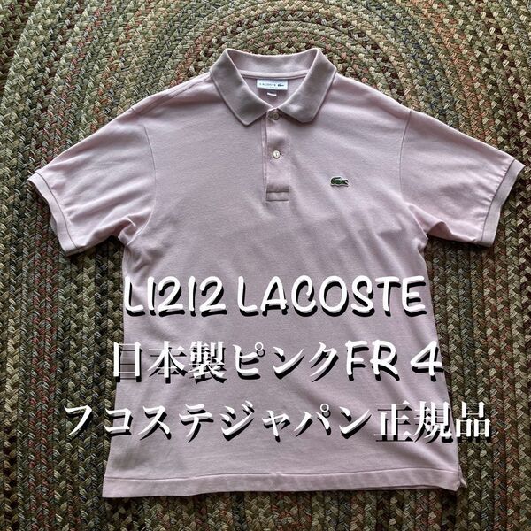 L1212 ラコステ半袖ポロシャツ フレラコ フララコ ピンク 日本製正規品 FR4 西口修平 アニキ リゾルト林着用
