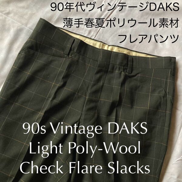 春夏薄手90sビンテージ DAKS英国 チェックフレアパンツ レトロスラックス 昭和レトロ 平成レトロ トラウザー グリーン