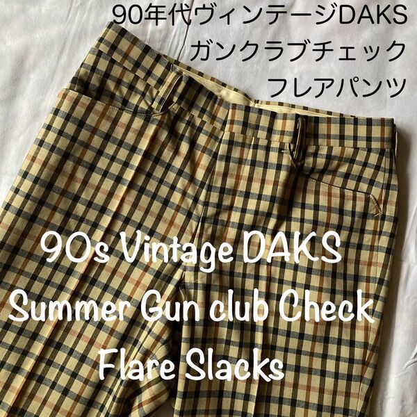 春夏薄手90sビンテージDAKS英国 ガンクラブチェックフレアパンツ 昭和レトロ 平成レトロ スラックス トラウザー ブラウン