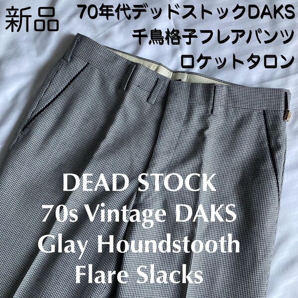 新品未使用タグ付 70s80sデッドストックDAKS千鳥格子フレアパンツ 昭和レトロビンテージスラックス アメリカ製ロケットタロン