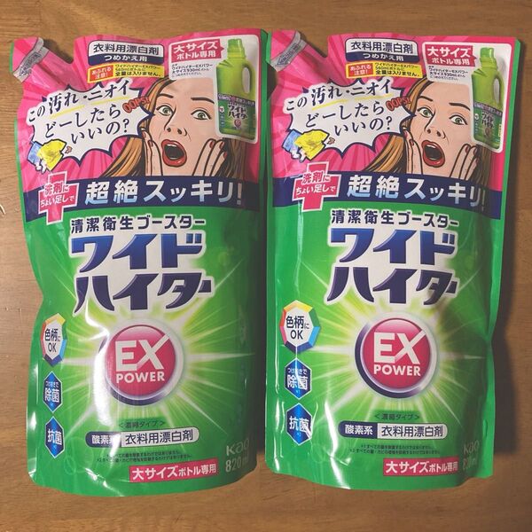 花王 ワイドハイターEXパワー つめかえ用 820ml × 2