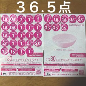 ヤマザキ春のパン祭り2025 応募シール 36.5点分