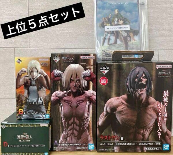 進撃の巨人 一番くじ A賞 B賞 ラストワン賞 C賞 D賞 上位賞セット