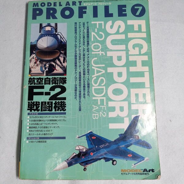 モデルアートプロフィール No.7 航空自衛隊 F-2戦闘機 Model Art