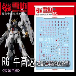 RG 1/144 νガンダム(ダブル・フィン・ファンネル装備型) 用水転写デカール(雪焔)