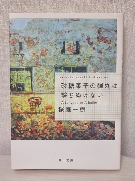砂糖菓子の弾丸は撃ちぬけない (角川文庫 さ48-3 Sakuraba Kazuki Collection) 桜庭一樹/〔著〕