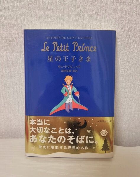 星の王子さま (集英社文庫) サンテグジュペリ/著 池沢夏樹/訳