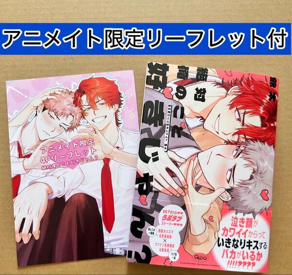 絶対俺のこと好きじゃん? 爺太 アニメイト限定リーフレット付き