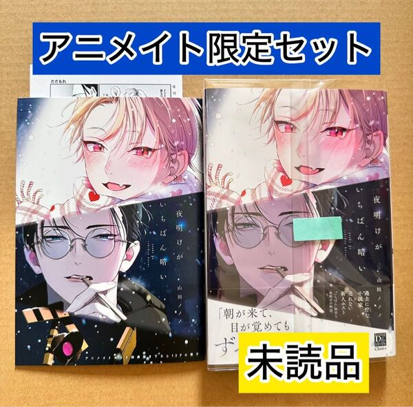 夜明けがいちばん暗い(未読品)アニメイト限定セット《小冊子・ペーパー付》 山田ノノノ