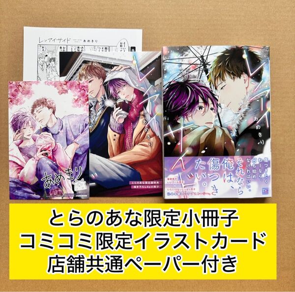 レンアイサイド とらのあな限定小冊子・コミコミ限定イラストカード・店舗共通ペーパー あめきり